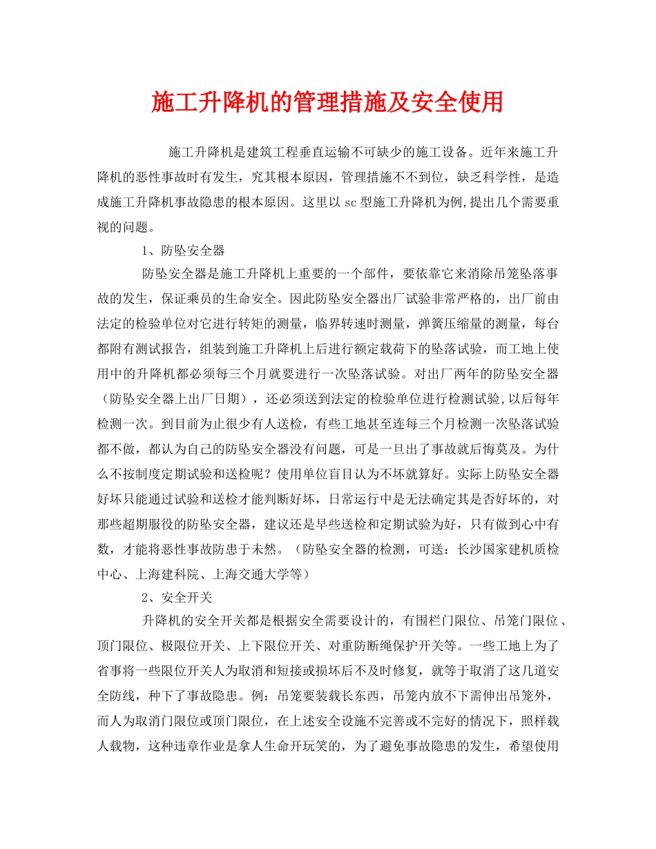 《安全管理》之施工升降机的管理措施及安全使用 _第1页