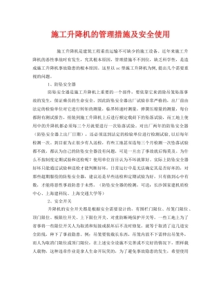 《安全管理》之施工升降机的管理措施及安全使用 