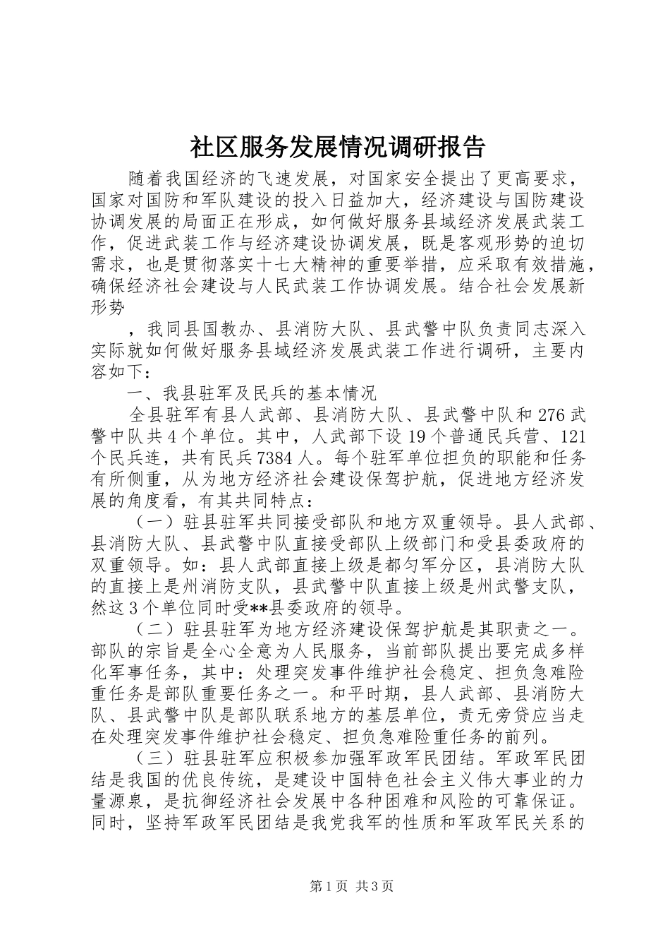 社区服务发展情况调研报告1 _第1页