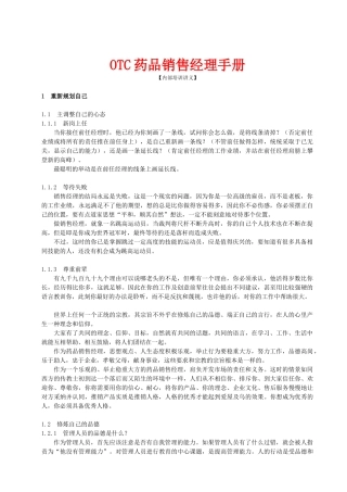OTC药品销售经理工作手册