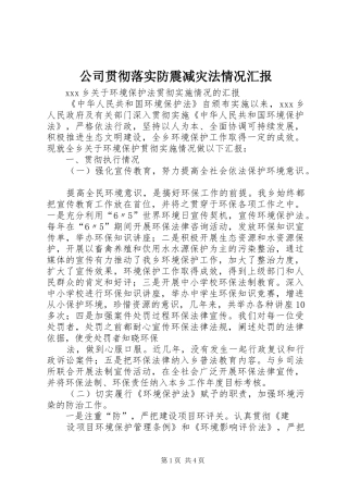 公司贯彻落实防震减灾法情况汇报 