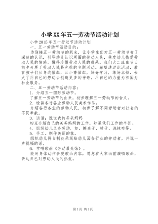 小学XX年五一劳动节活动计划