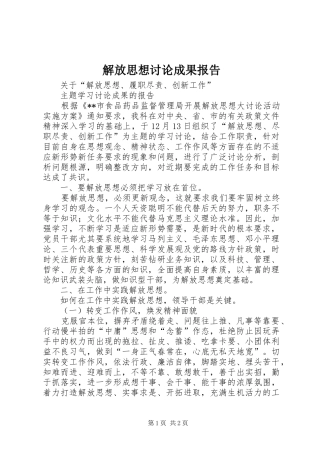 解放思想讨论成果报告 