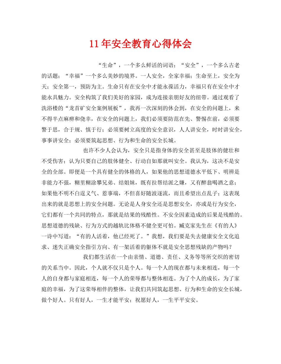 《安全管理文档》之11年安全教育心得体会 _第1页