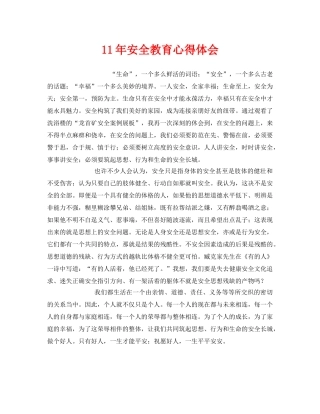 《安全管理文档》之11年安全教育心得体会 