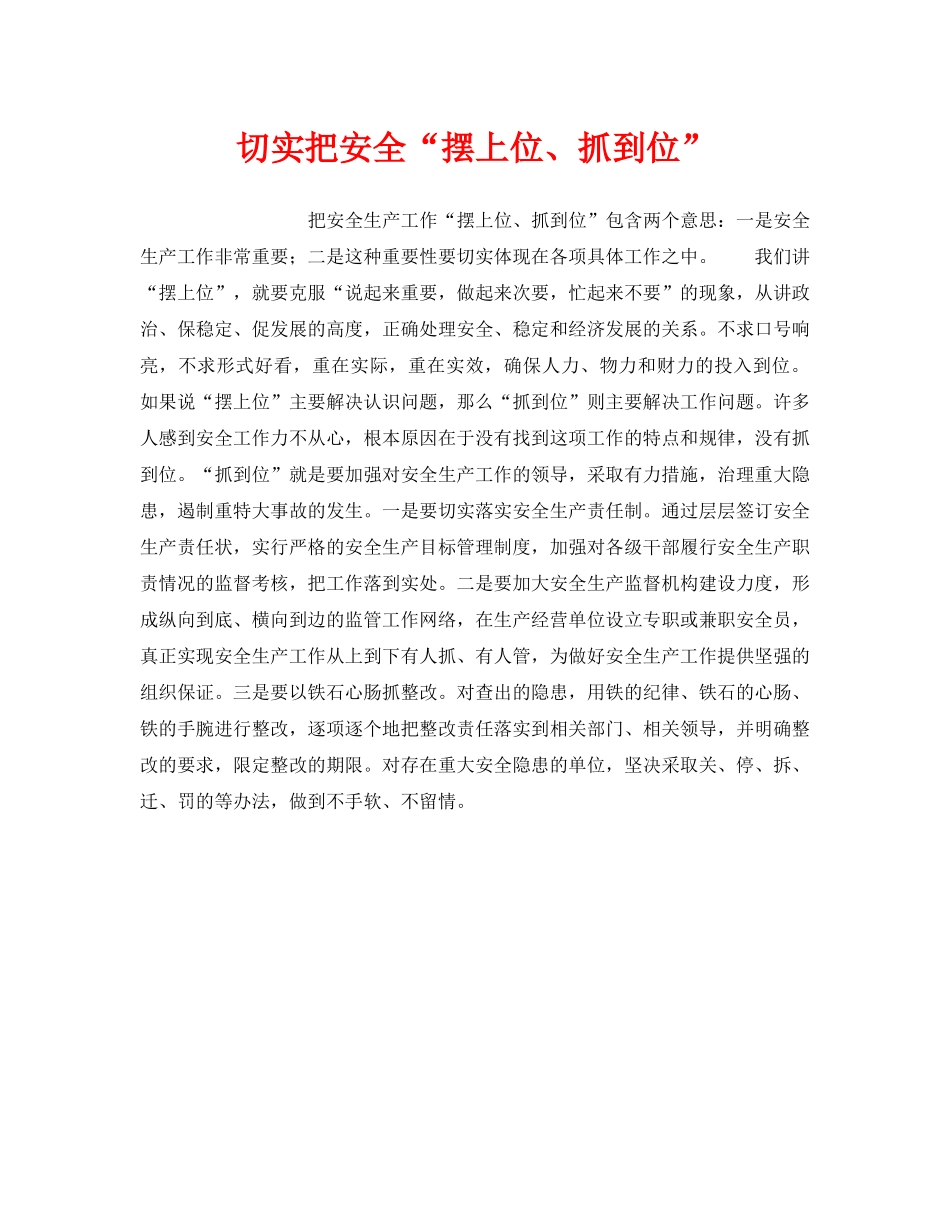 《安全管理》之切实把安全“摆上位、抓到位” _第1页