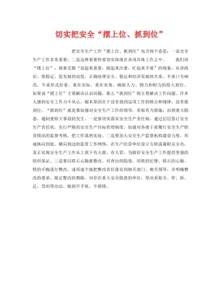 《安全管理》之切实把安全“摆上位、抓到位” 