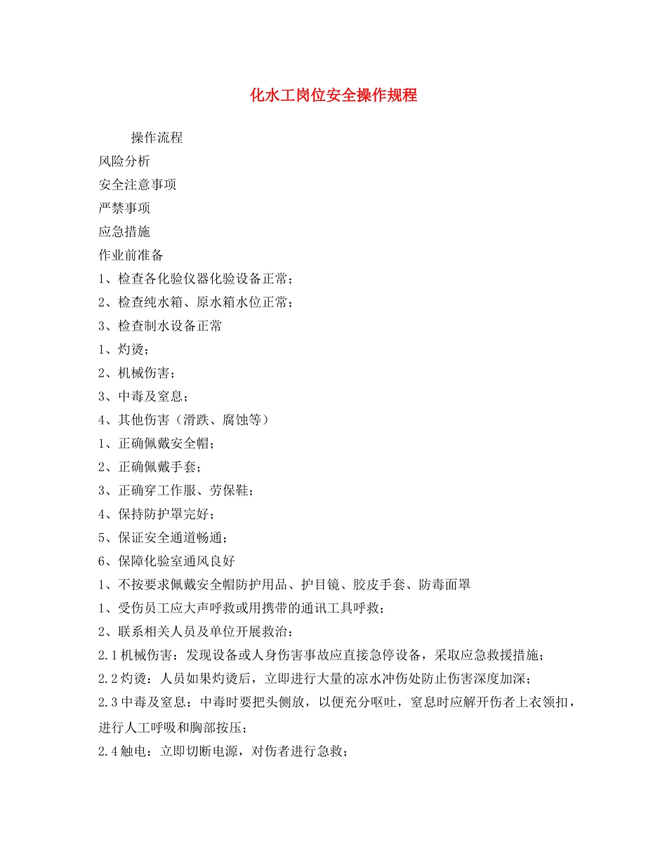 《安全操作规程》之化水工岗位安全操作规程 _第1页
