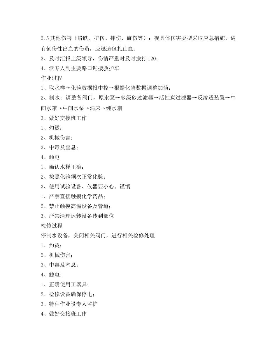 《安全操作规程》之化水工岗位安全操作规程 _第2页