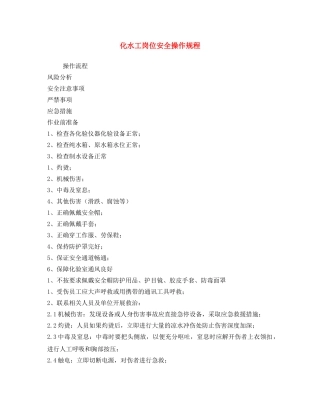 《安全操作规程》之化水工岗位安全操作规程 