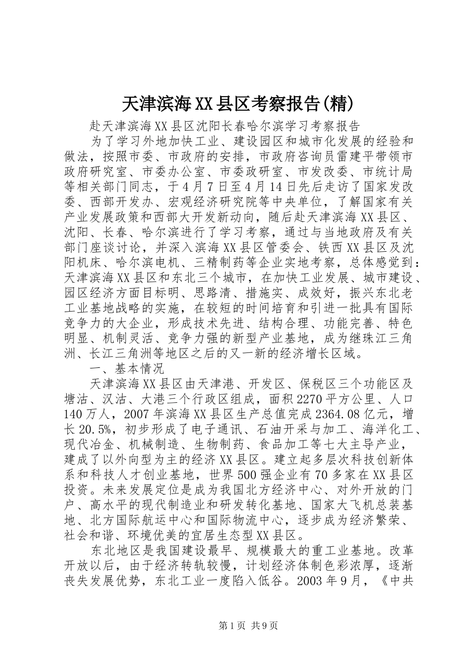 天津滨海XX县区考察报告(精) _第1页