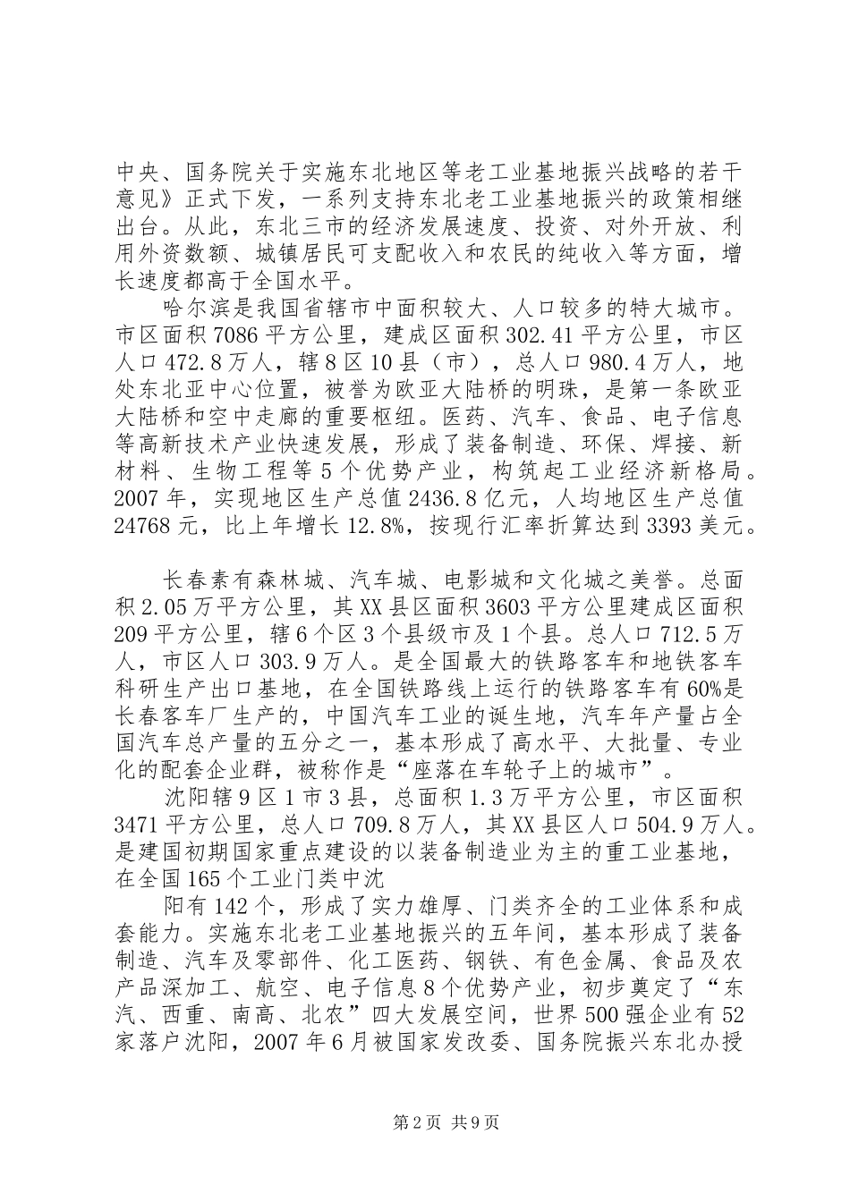 天津滨海XX县区考察报告(精) _第2页