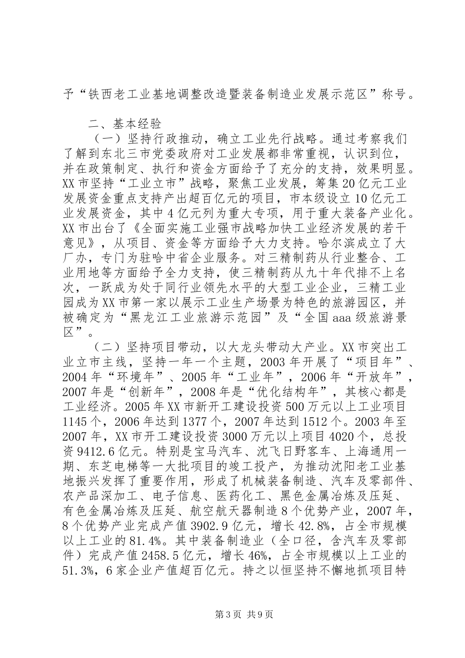 天津滨海XX县区考察报告(精) _第3页