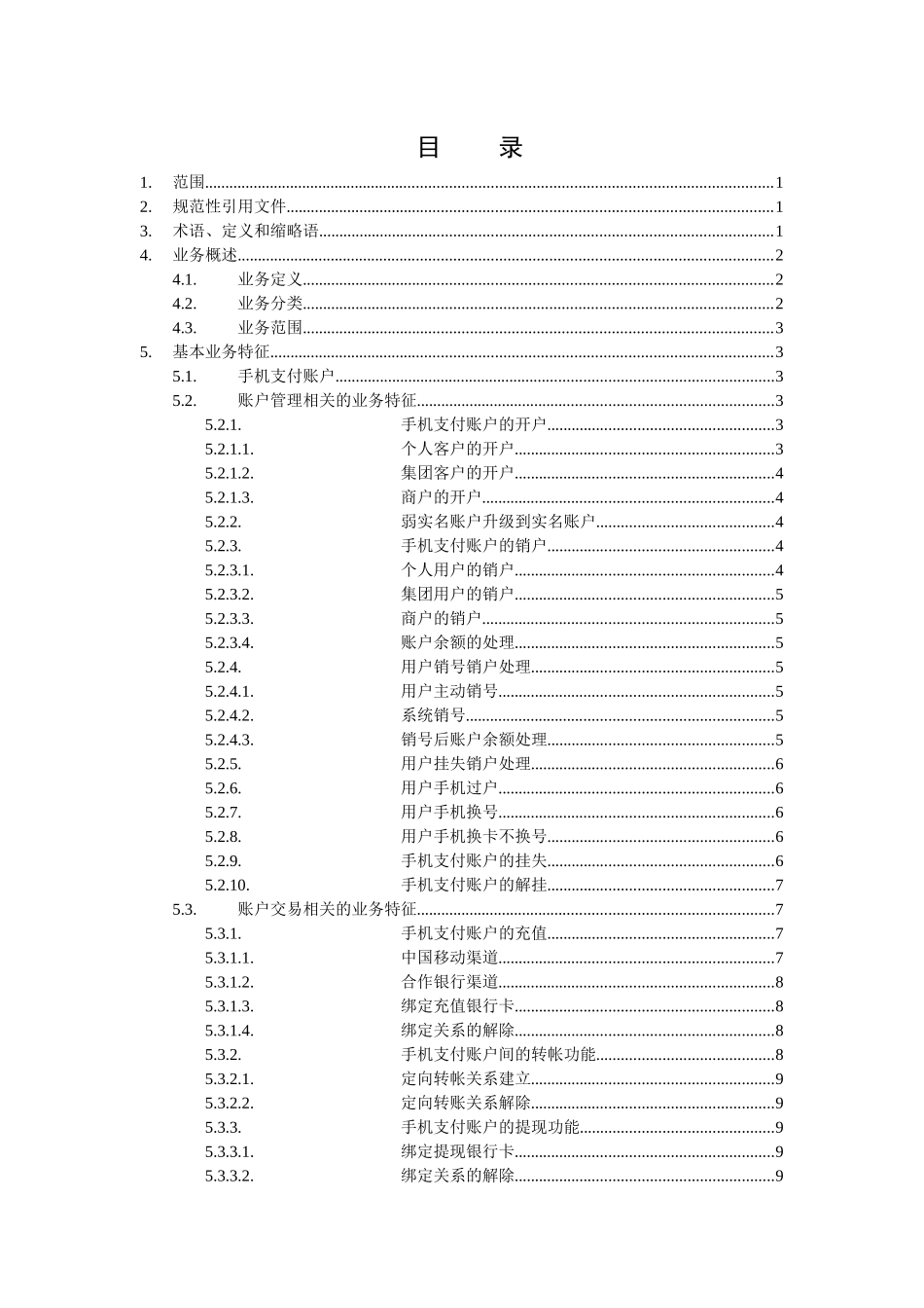 中国移动手机支付业务规范_第2页
