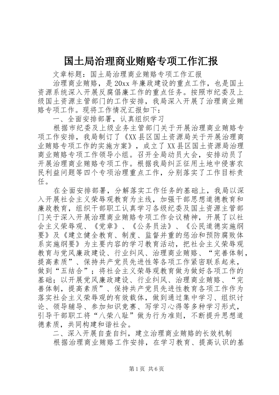 国土局治理商业贿赂专项工作汇报 _第1页