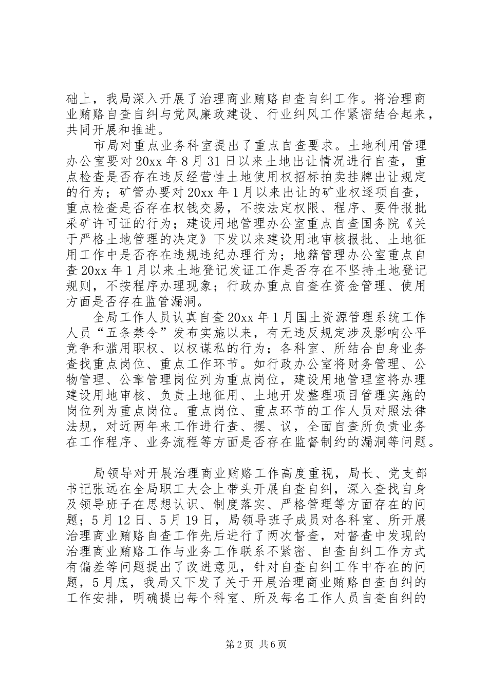 国土局治理商业贿赂专项工作汇报 _第2页