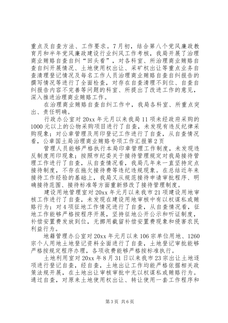 国土局治理商业贿赂专项工作汇报 _第3页