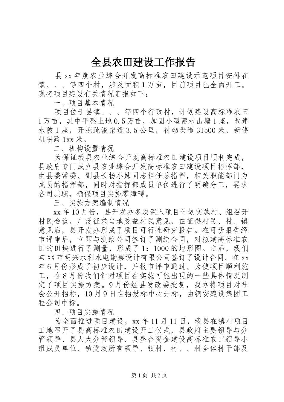 全县农田建设工作报告 _第1页