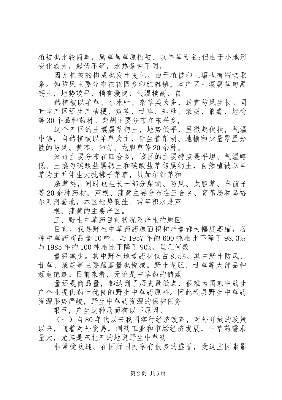 关于我县野生药材资源保护的调研报告 _第2页