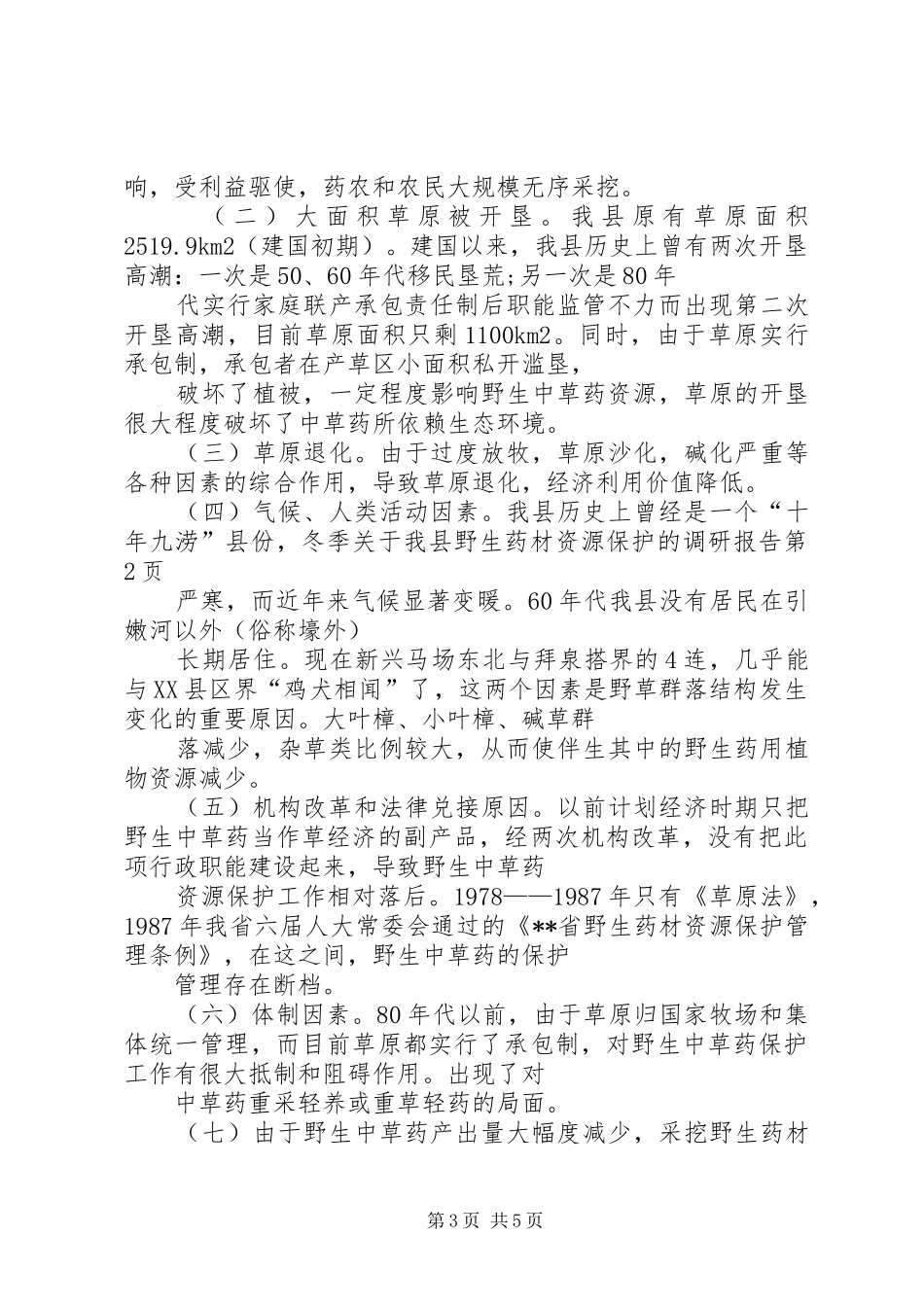 关于我县野生药材资源保护的调研报告 _第3页