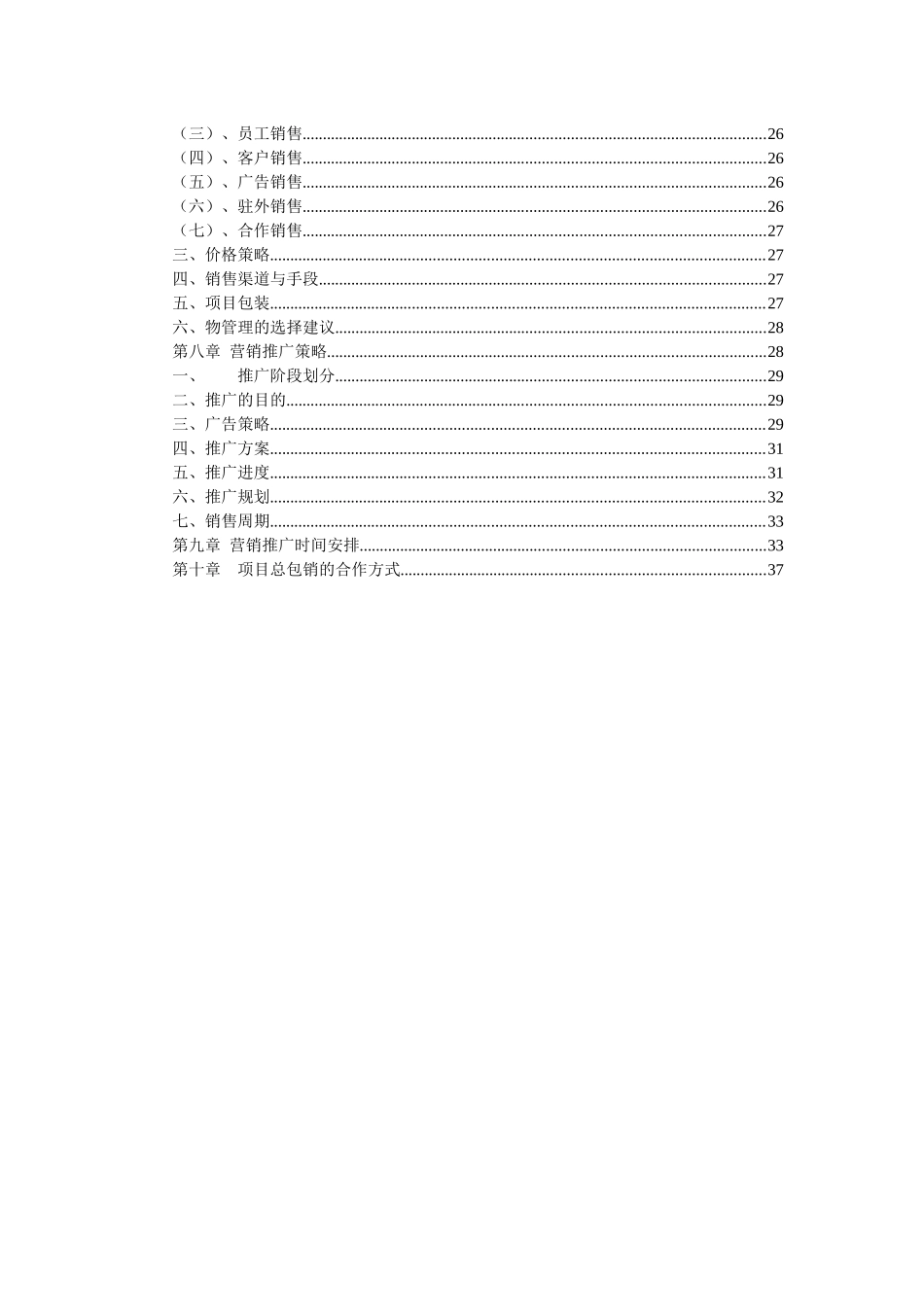 同策--海南-山水人家项目营销合作方案_第3页