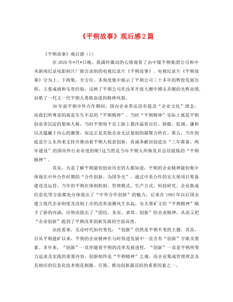 《平朔故事》观后感2篇 _第1页