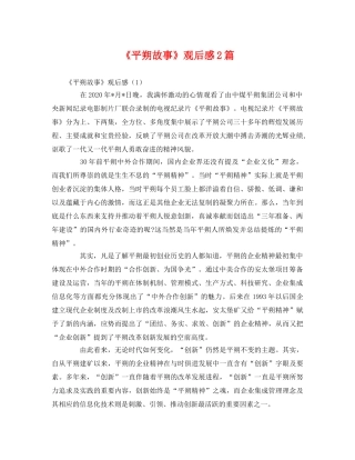 《平朔故事》观后感2篇 