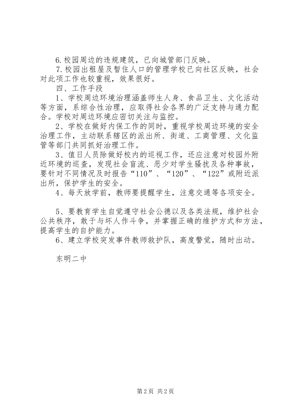 东明二中校园及周边环境排查情况汇报 _第2页