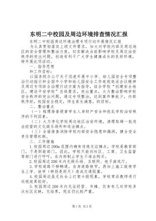 东明二中校园及周边环境排查情况汇报 
