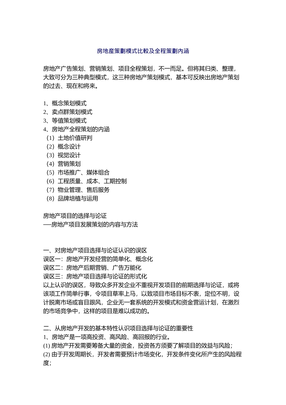 房地产策划模式比较及其全程策划内涵( 40页)_第1页