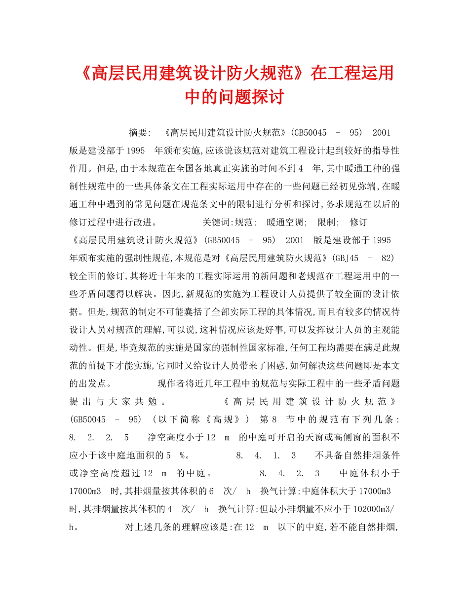 《安全管理》之《高层民用建筑设计防火规范》在工程运用中的问题探讨 _第1页