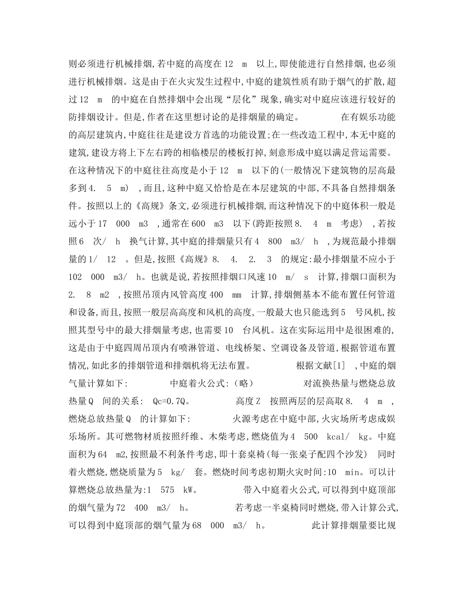 《安全管理》之《高层民用建筑设计防火规范》在工程运用中的问题探讨 _第2页