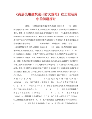 《安全管理》之《高层民用建筑设计防火规范》在工程运用中的问题探讨 