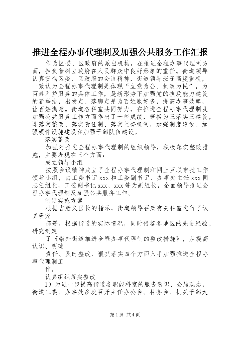 推进全程办事代理制及加强公共服务工作汇报 _第1页