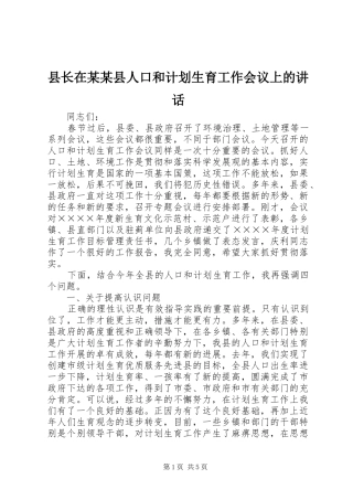 县长在某某县人口和计划生育工作会议上的讲话