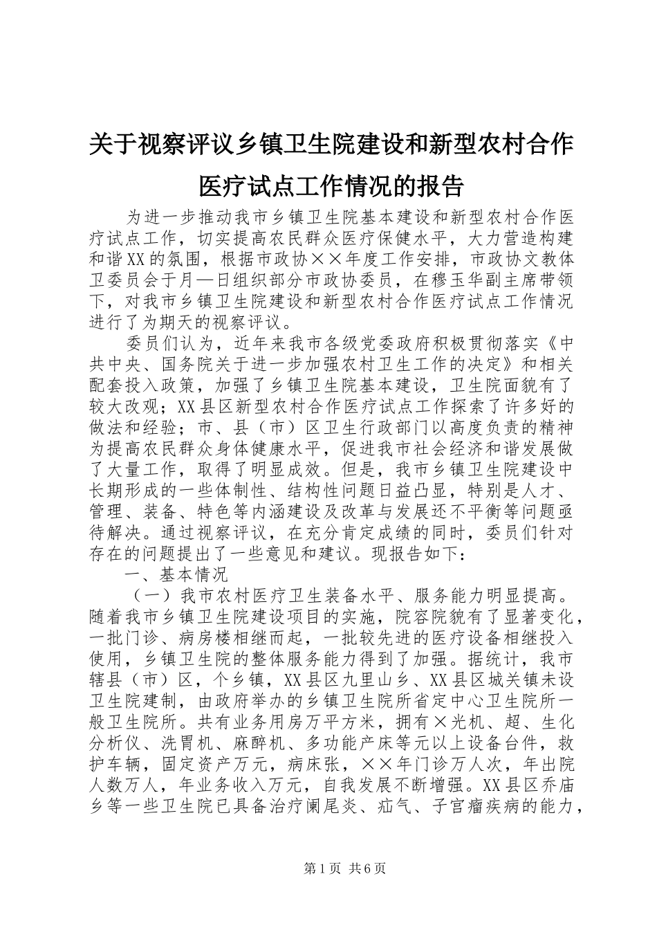 关于视察评议乡镇卫生院建设和新型农村合作医疗试点工作情况的报告 _第1页