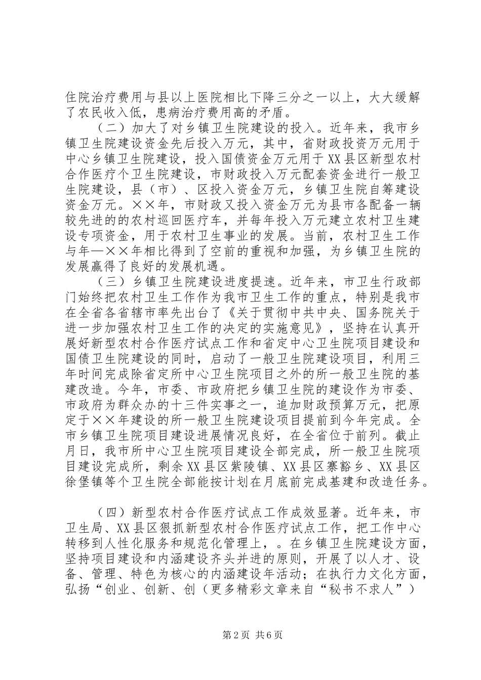 关于视察评议乡镇卫生院建设和新型农村合作医疗试点工作情况的报告 _第2页
