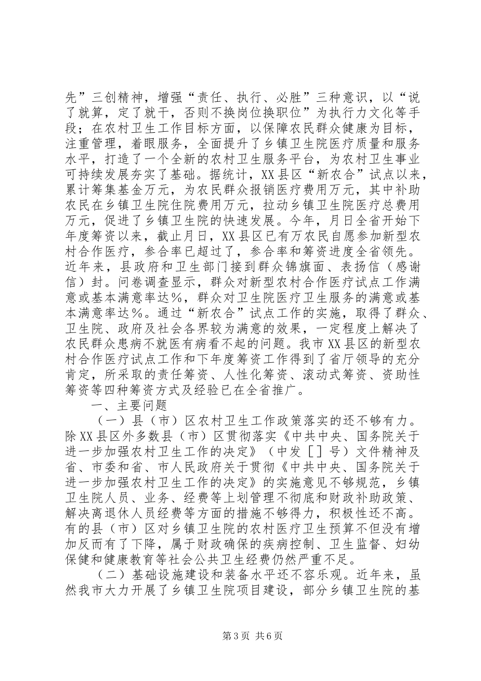 关于视察评议乡镇卫生院建设和新型农村合作医疗试点工作情况的报告 _第3页