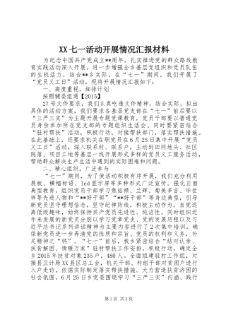 XX七一活动开展情况汇报材料 