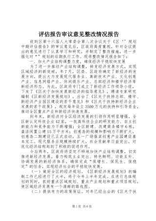评估报告审议意见整改情况报告 