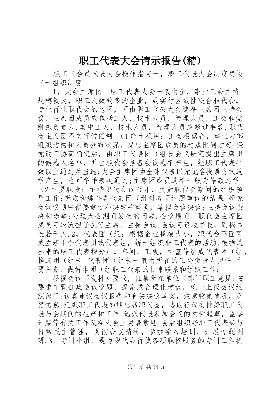 职工代表大会请示报告(精) _第1页