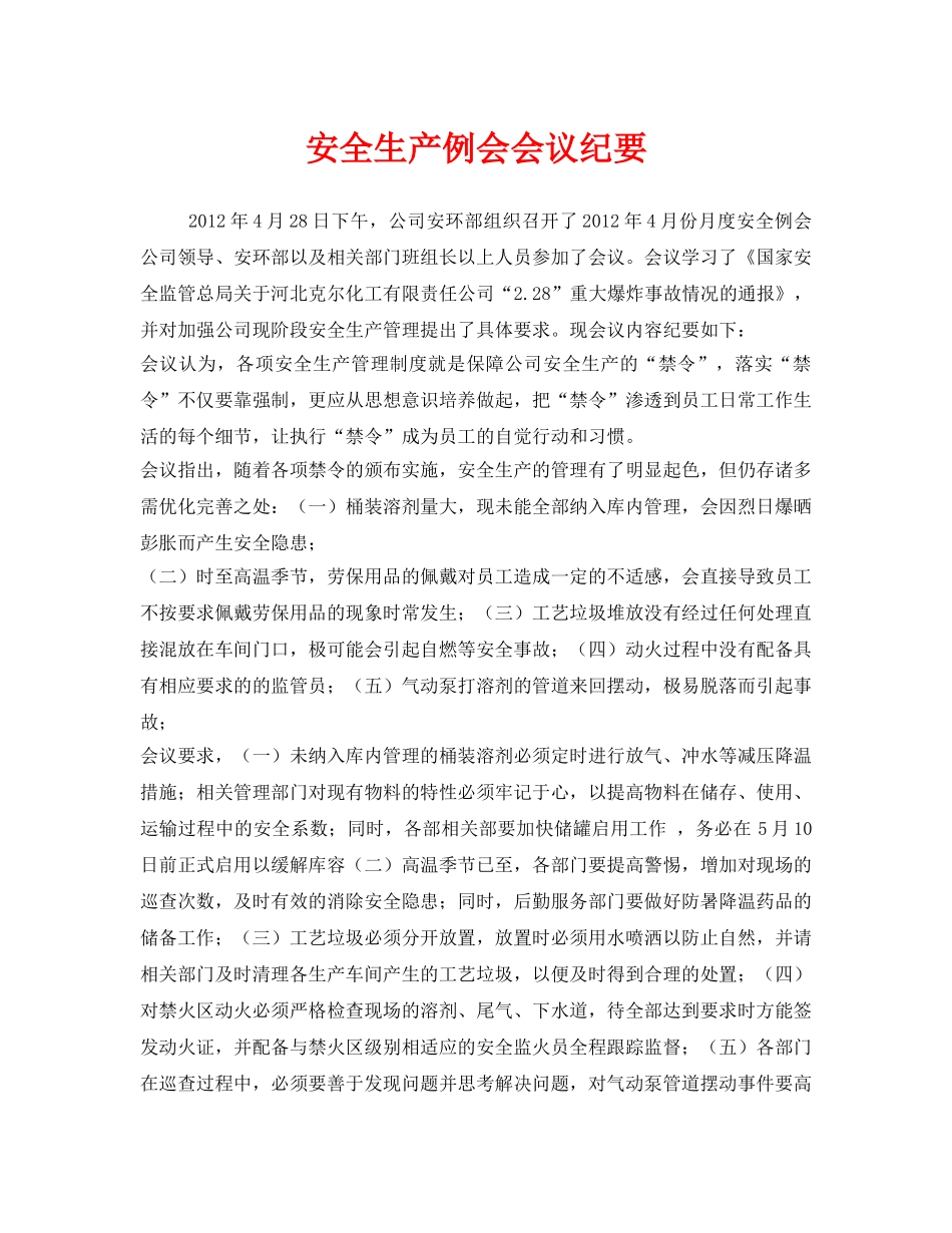 《安全管理文档》之安全生产例会会议纪要 _第1页