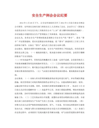《安全管理文档》之安全生产例会会议纪要 