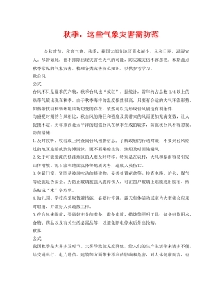 《安全常识-灾害防范》之秋季，这些气象灾害需防范 