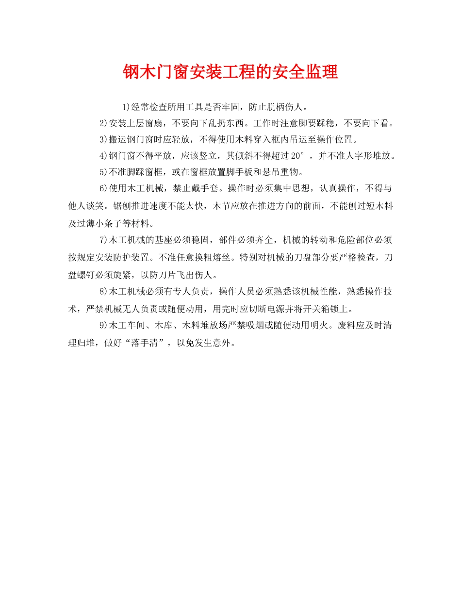 《安全管理》之钢木门窗安装工程的安全监理 _第1页
