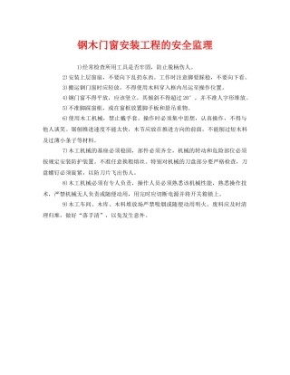 《安全管理》之钢木门窗安装工程的安全监理 