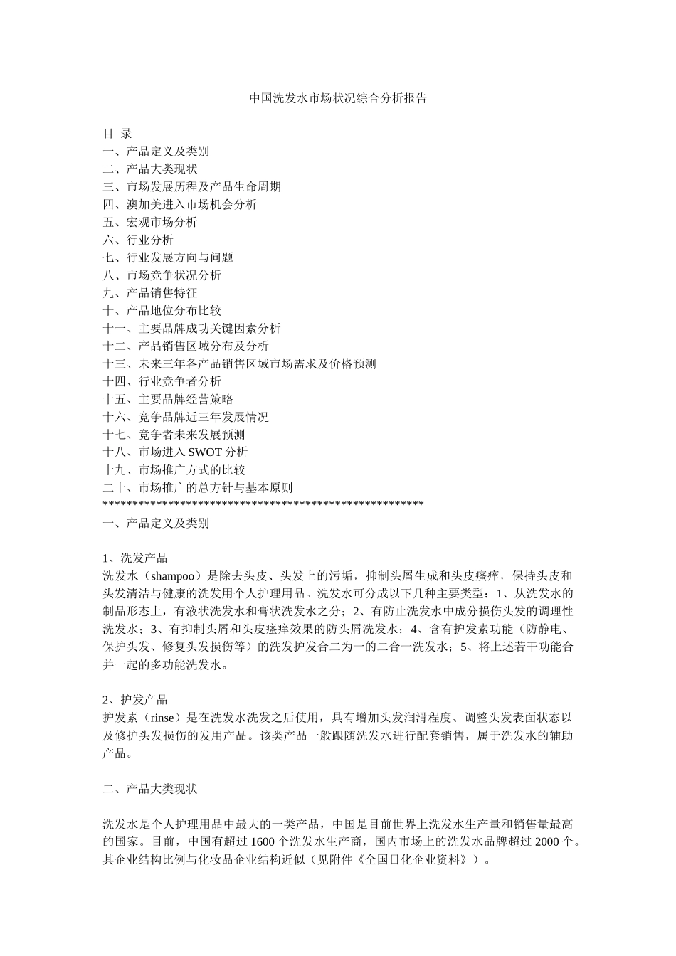 中国洗发水市场状况综合分析报告_第1页