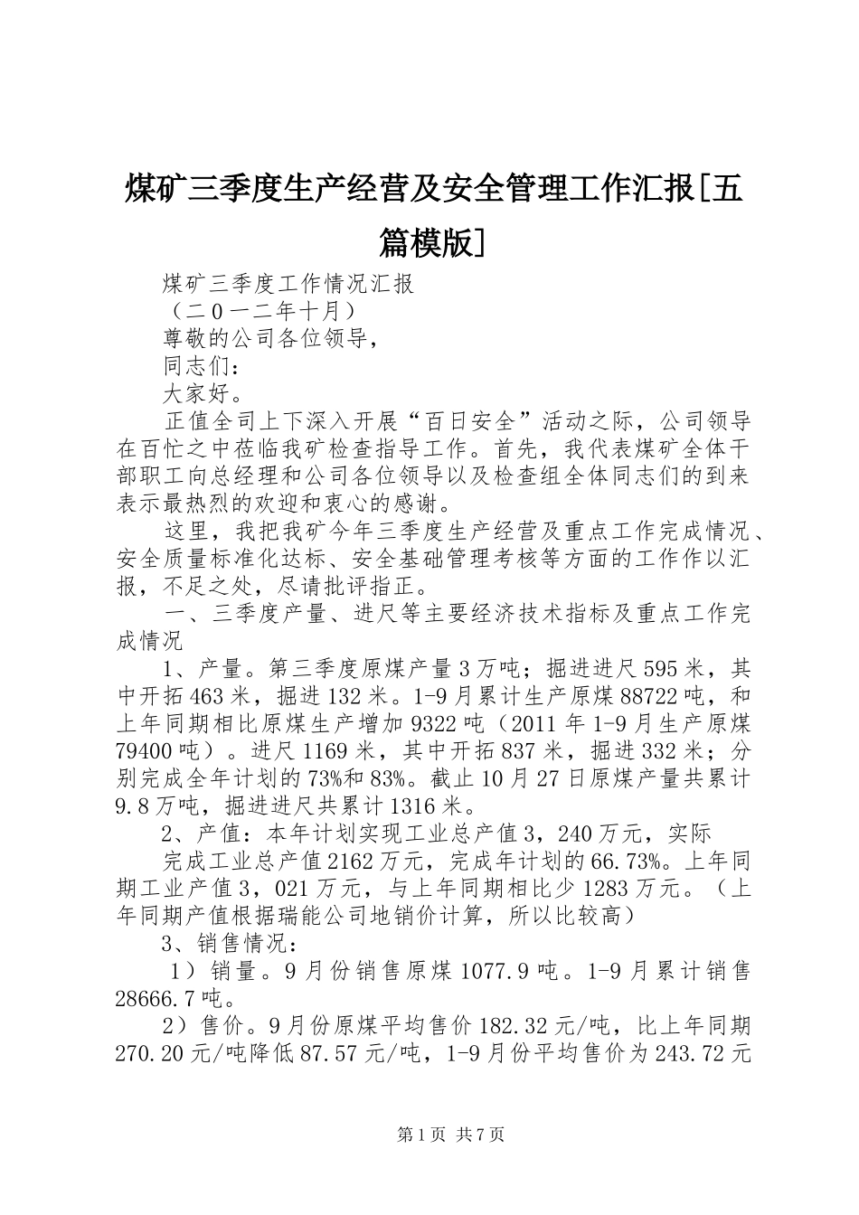 煤矿三季度生产经营及安全管理工作汇报[五篇模版] _第1页