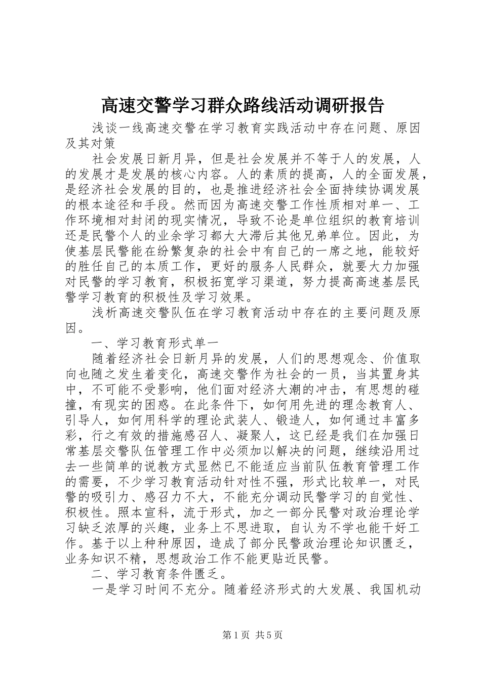 高速交警学习群众路线活动调研报告 _第1页