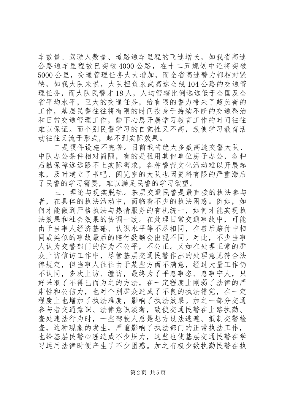 高速交警学习群众路线活动调研报告 _第2页